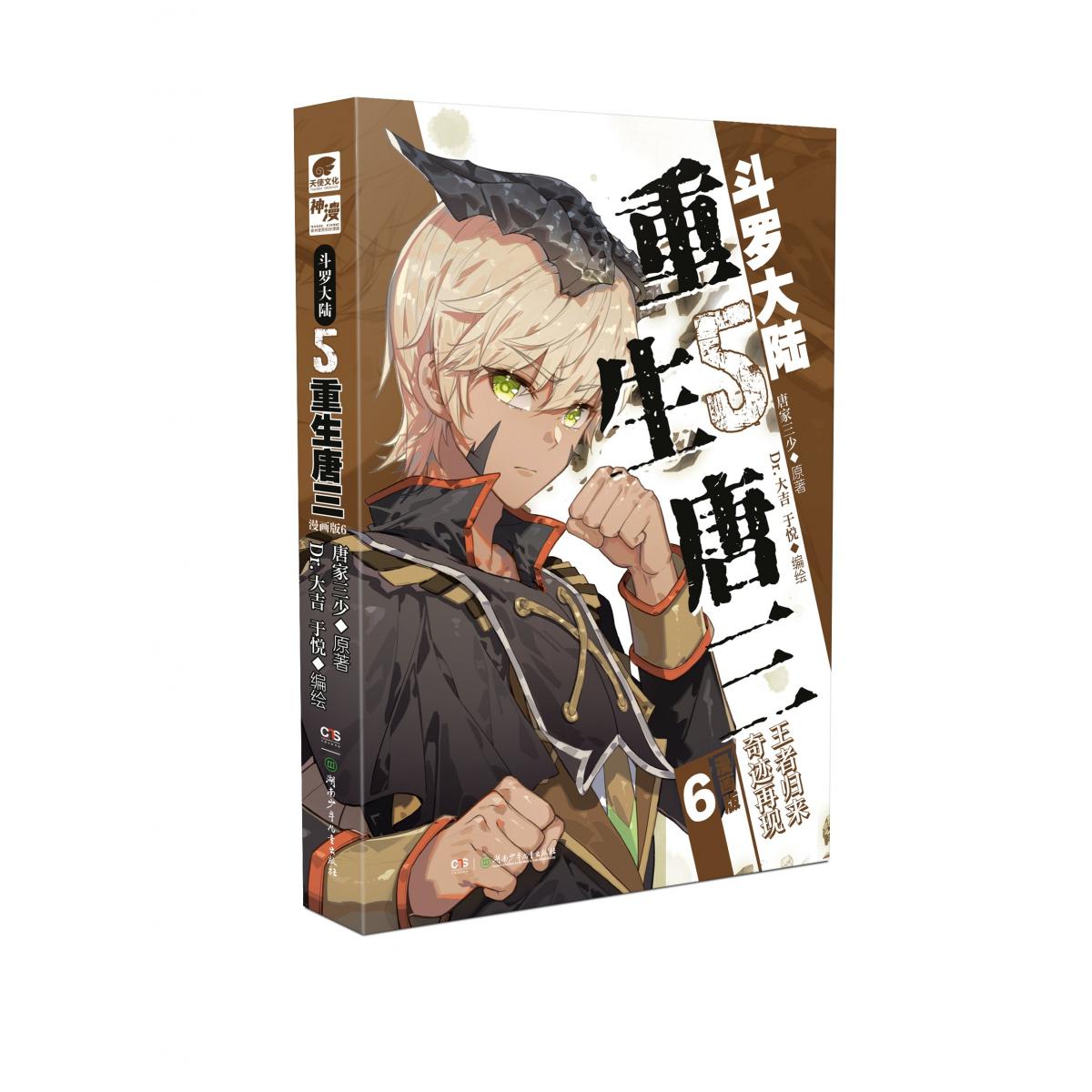 斗罗大陆 5 重生唐三 漫画版 6