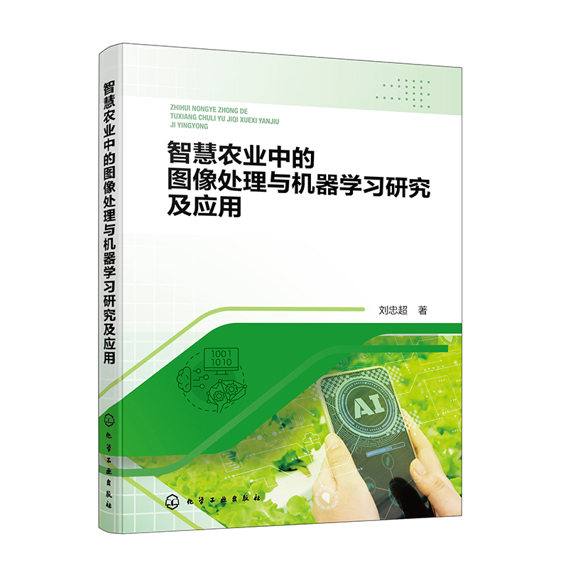 智慧农业中的图像处理与机器学习研究及应用