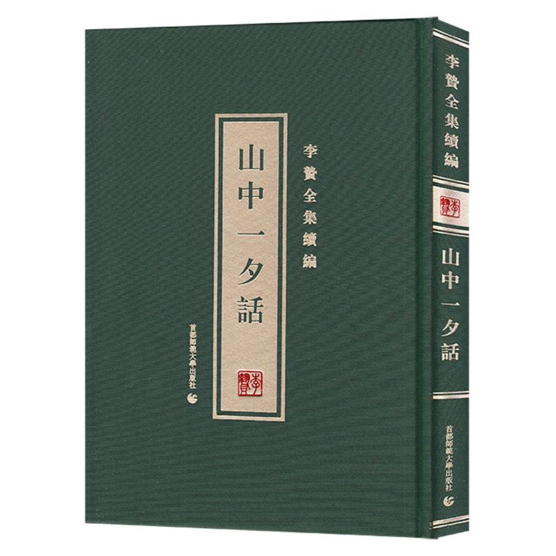 李贽全集续编—山中一夕话
