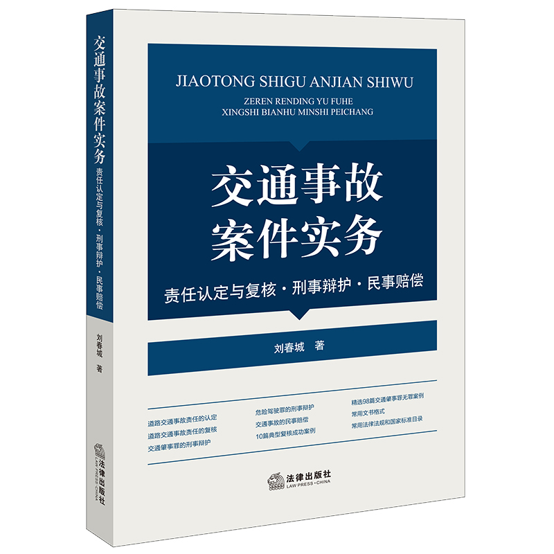 交通事故案件实务:责任认定与复核·刑事辩护·民事赔偿
