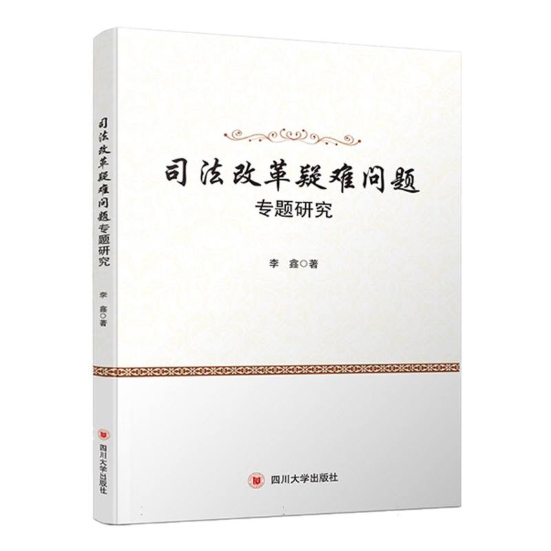 司法改革疑难问题专题研究