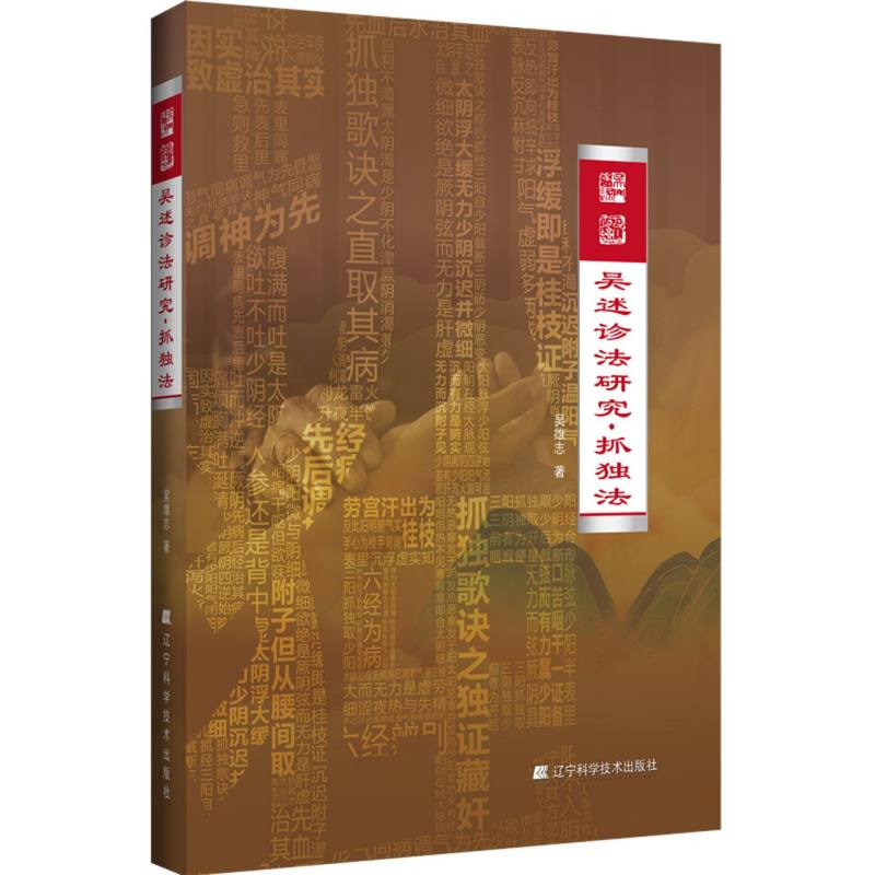 吴述诊法研究·抓独法