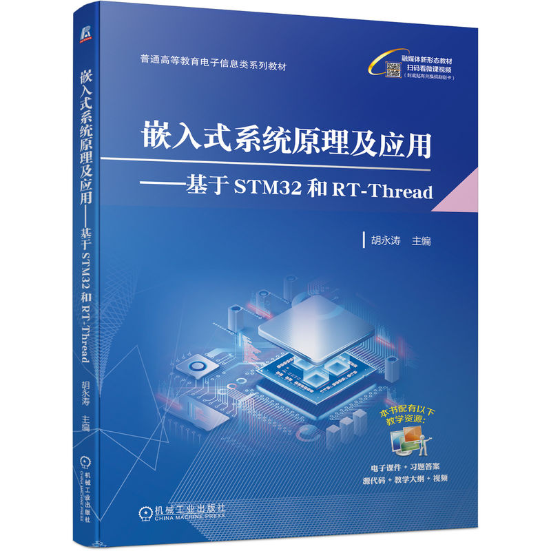 嵌入式系统原理及应用--基于STM32和RT-Thread(普通高等教育电子信息类系列教材)