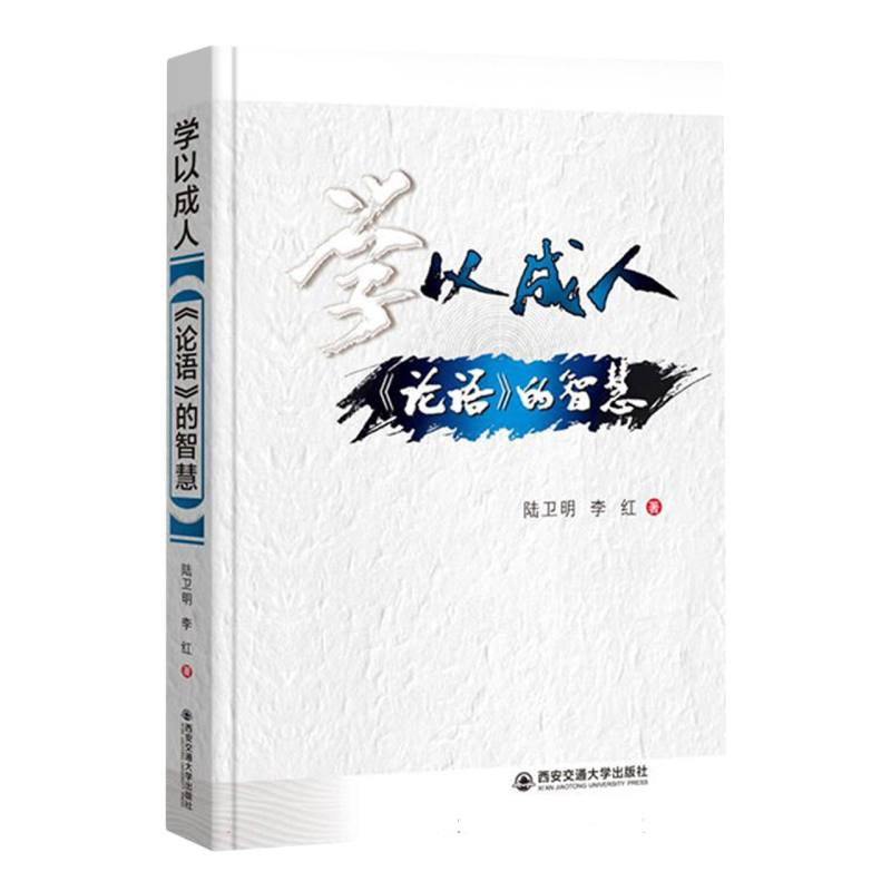 学以成人：《论语》的智慧