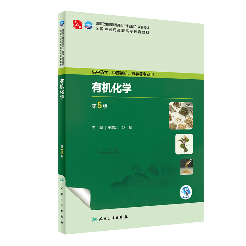 有机化学（第5版）