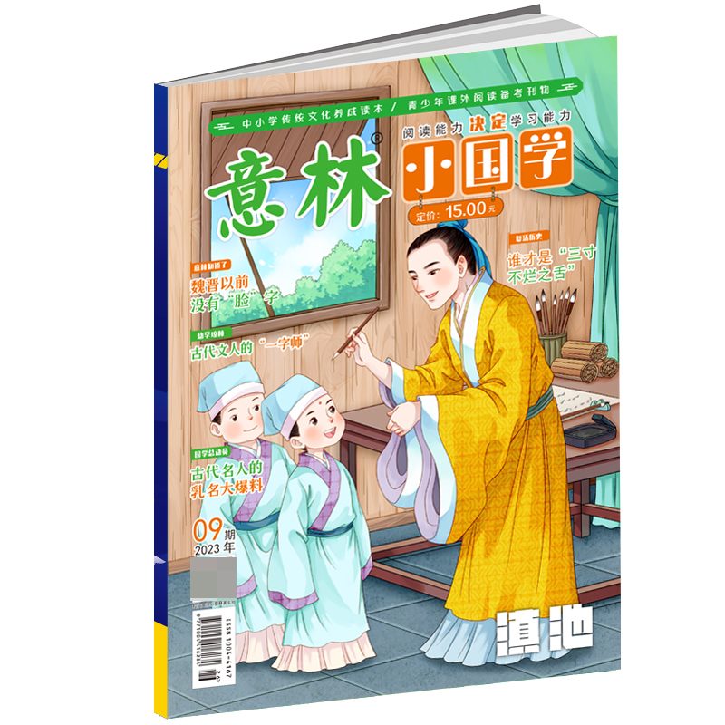意林 2023年的小国学9月