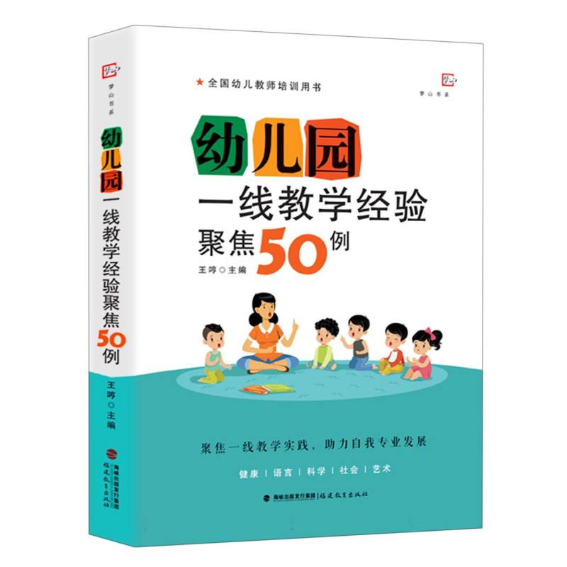 幼儿园一线教学经验聚焦50例(全国幼儿教师培训用书)(梦山书系)