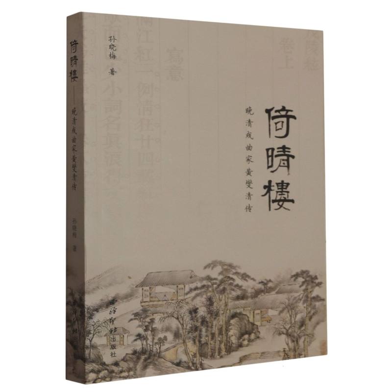 倚晴楼：晚清戏曲家黄燮清传