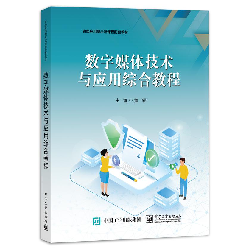 数字媒体技术与应用综合教程