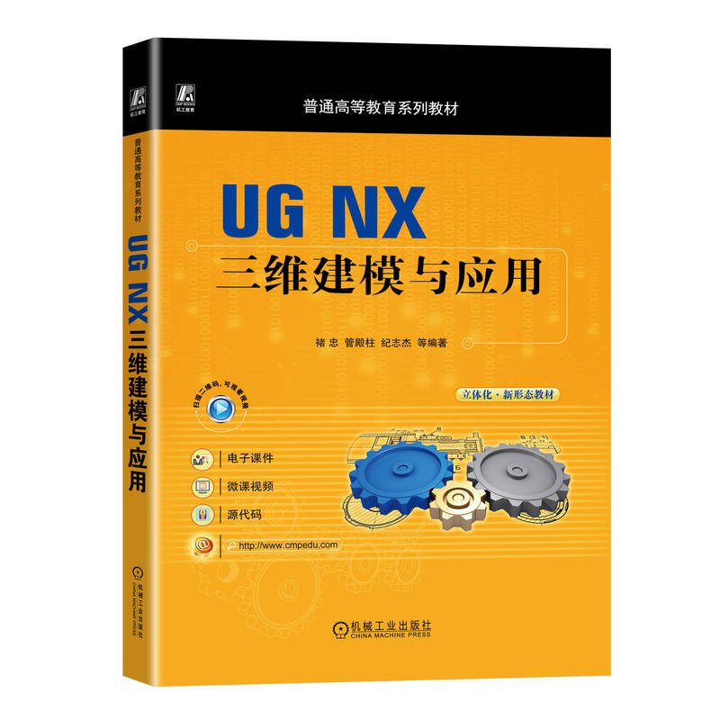 UG NX三维建模与应用