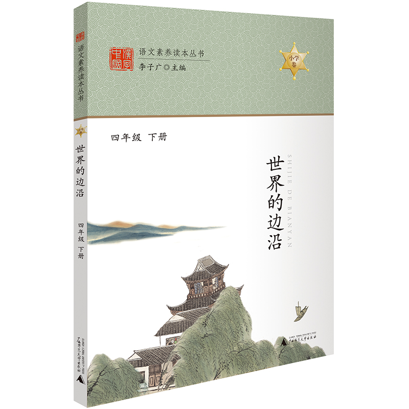 世界的边沿 四年级下册