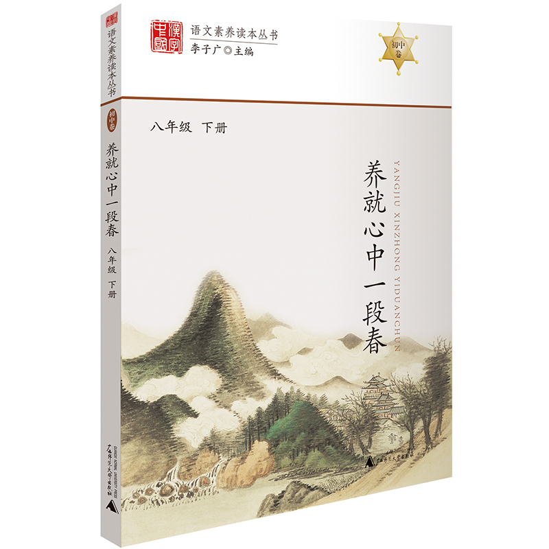 养就心中一段春 八年级下册