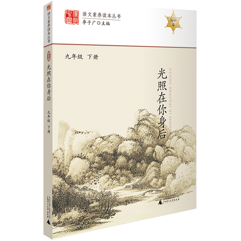光照在你身后 九年级下册