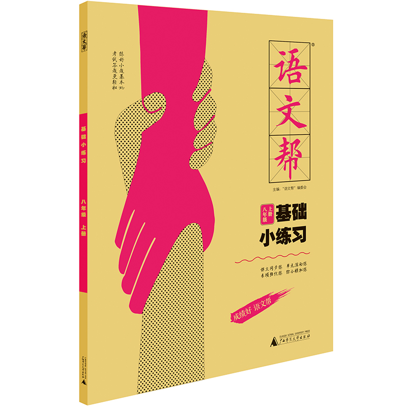 基础小练习 八年级上册