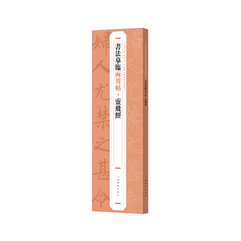 书法摹临两用帖·灵飞经