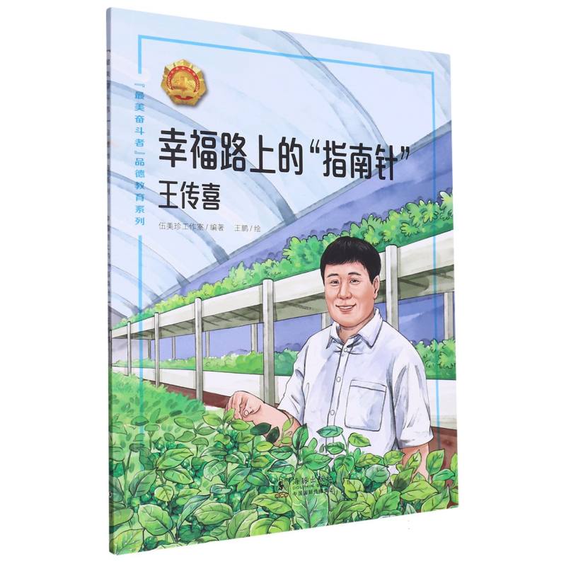 “最美奋斗者”品德教育系列（第六辑）·幸福路上的“指南针”——王传喜