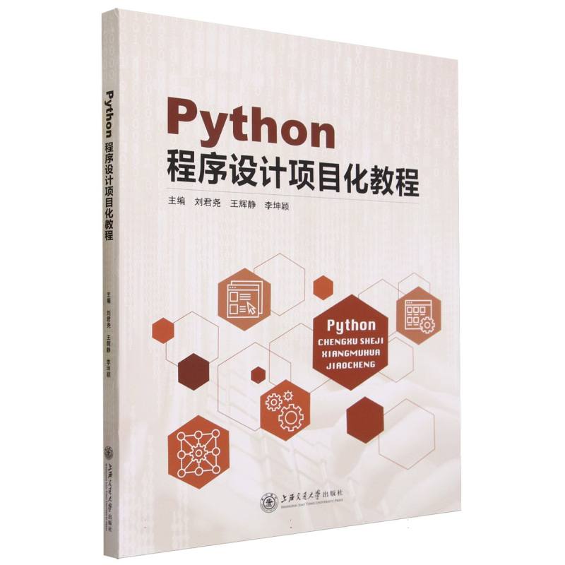 Python程序设计项目化教程