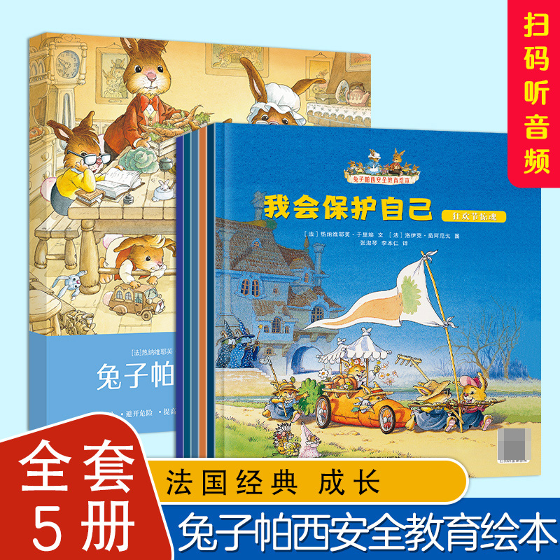 兔子帕西安全教育绘本全5册