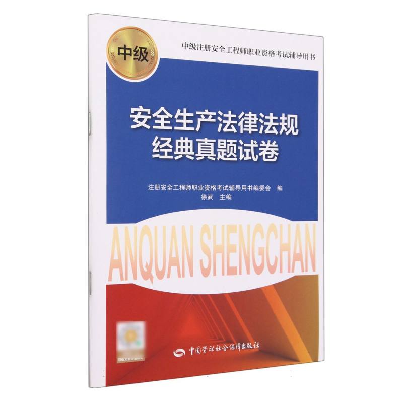安全生产法律法规经典真题试卷（中级注册安全工程师职业资格考试辅导用书）