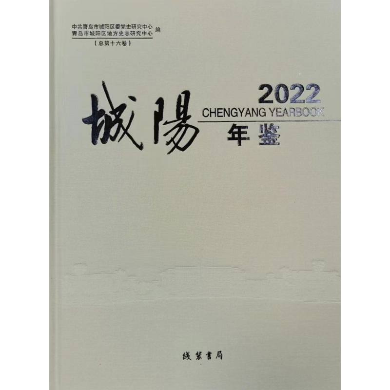 城阳年鉴2022