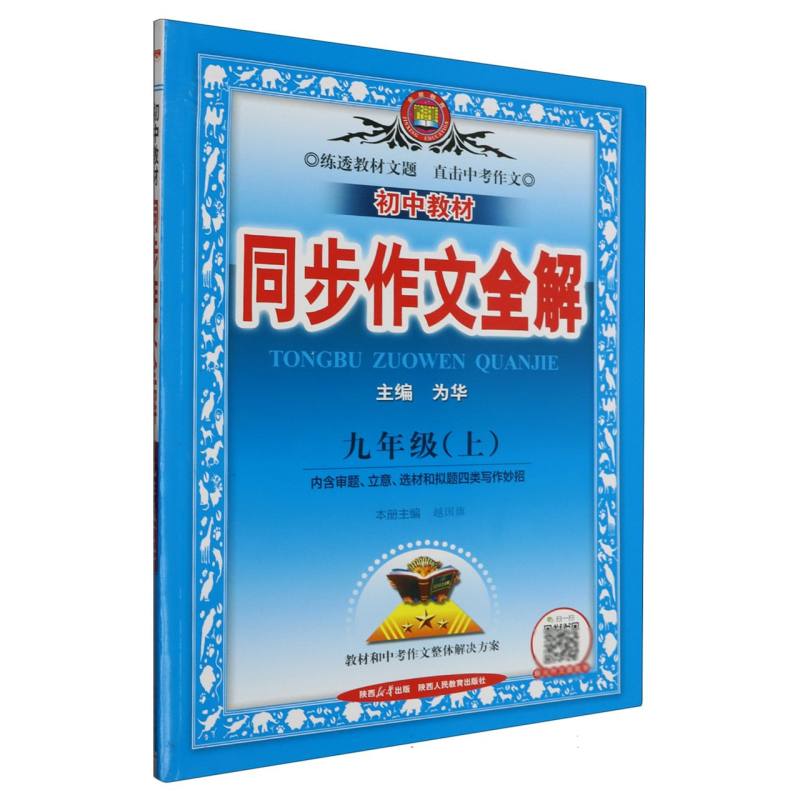 初中教材同步作文全解（9上）