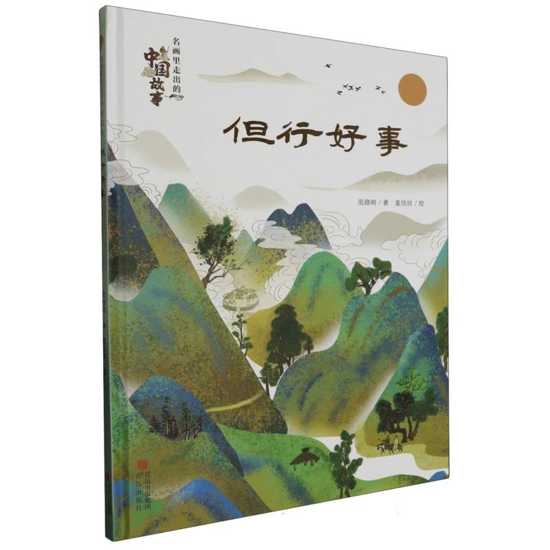 但行好事（精）/名画里走出的中国故事