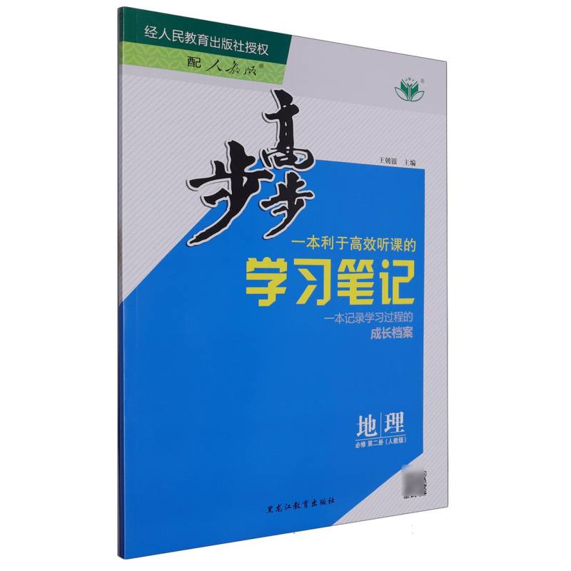 地理（必修第2册人教版）/步步高学习笔记