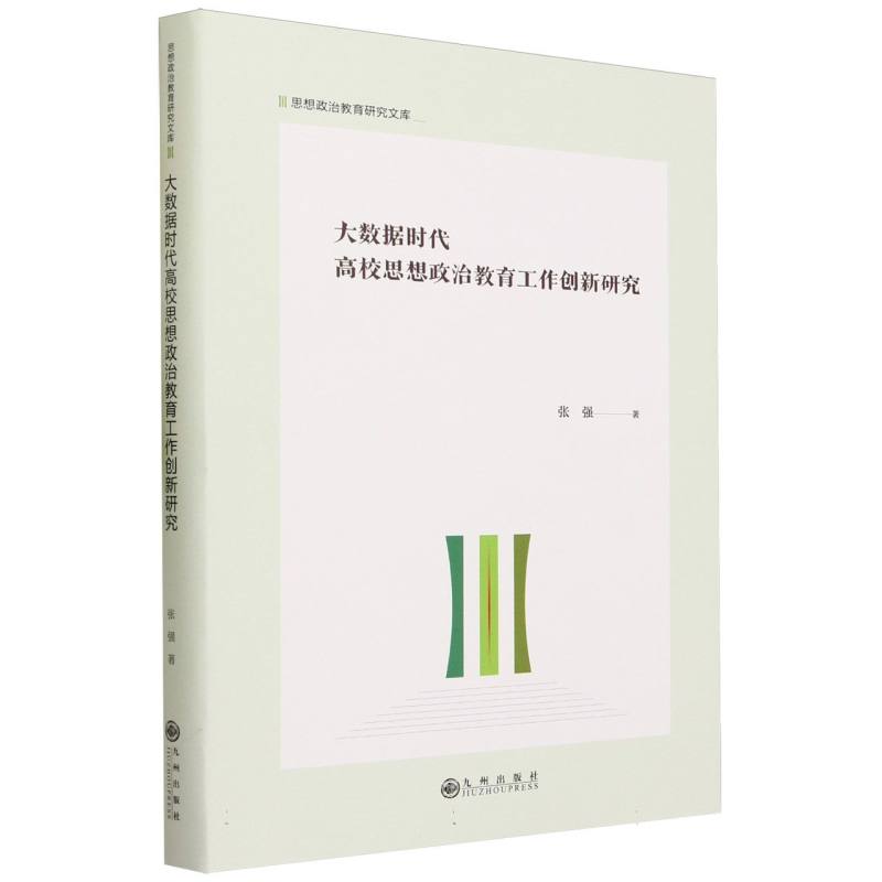 大数据时代高校思想政治教育工作创新研究