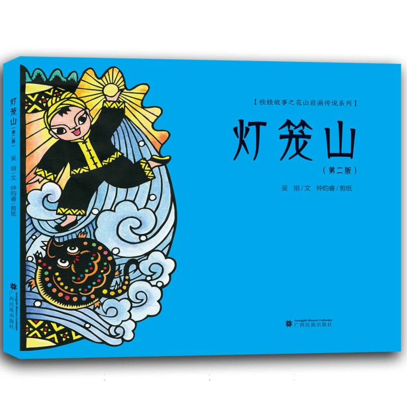 灯笼山（第二版）