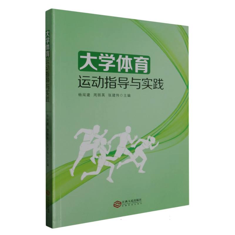 大学体育运动指导与实践