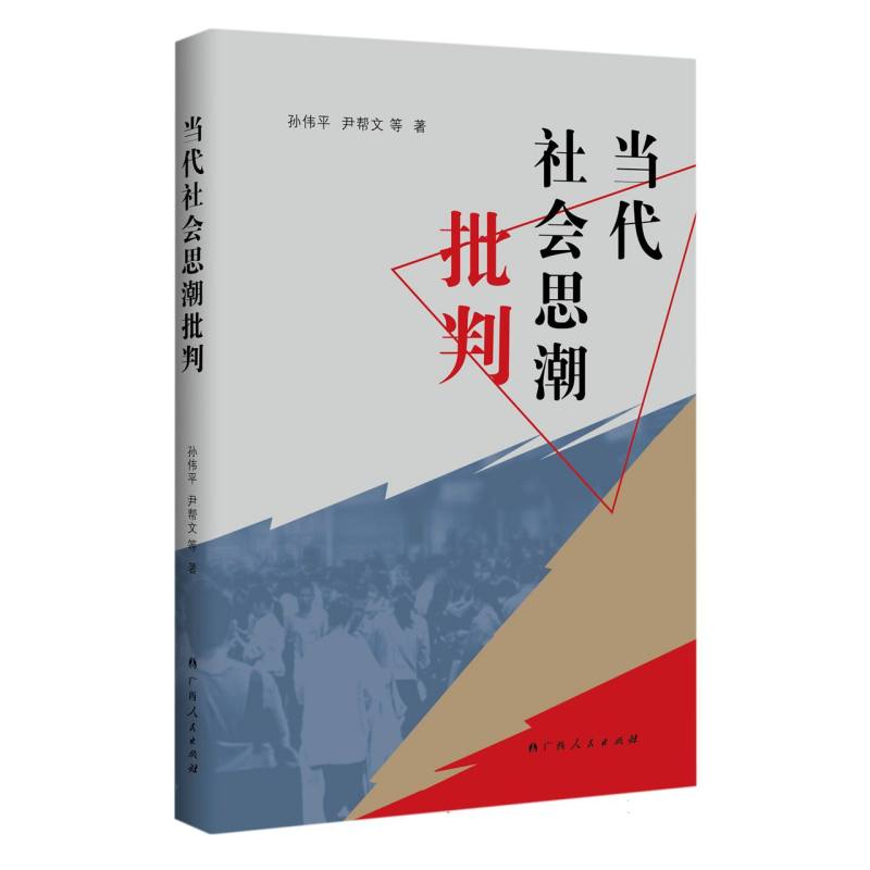 当代社会思潮批判