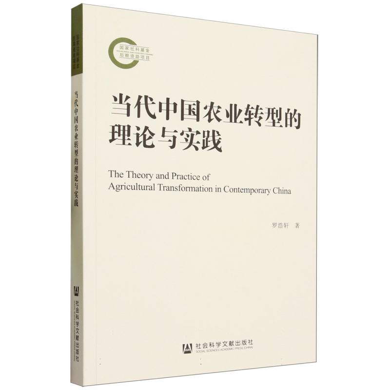 当代中国农业转型的理论与实践
