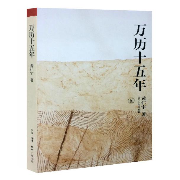 万历十五年/黄仁宇作品系列