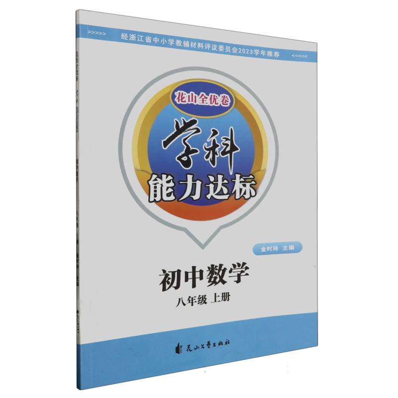 初中数学（8上）/学科能力达标花山全优卷