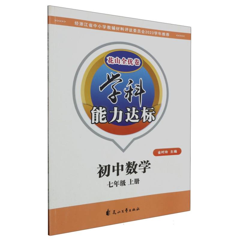 初中数学（7上）/学科能力达标花山全优卷