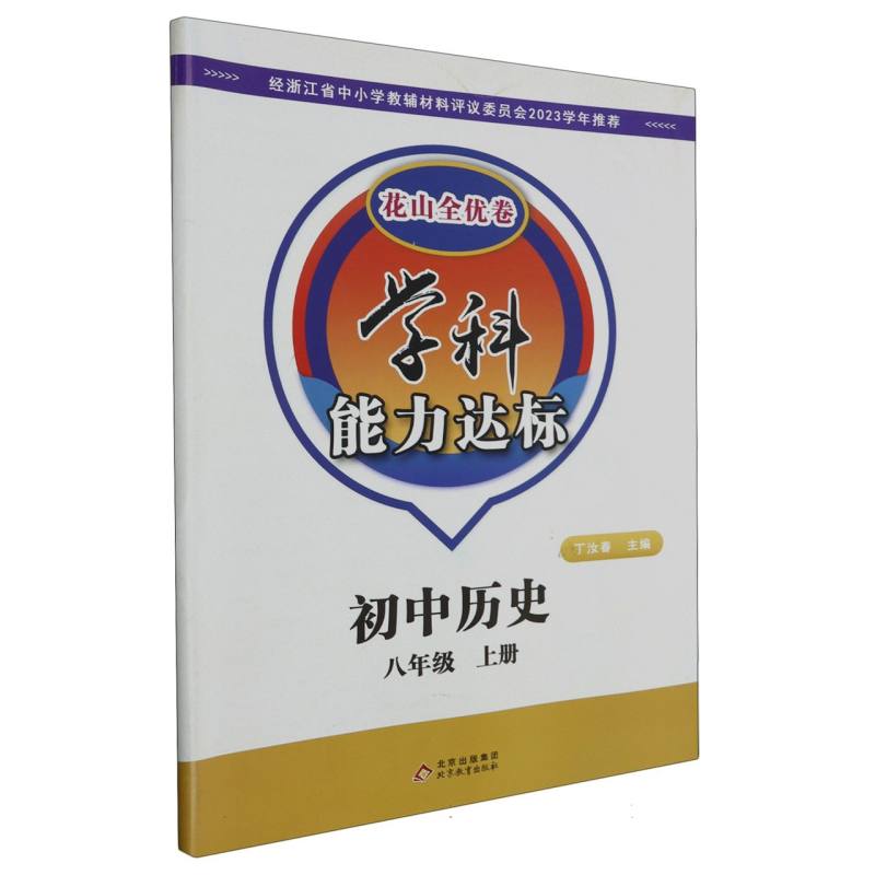 初中历史（8上）/学科能力达标花山全优卷