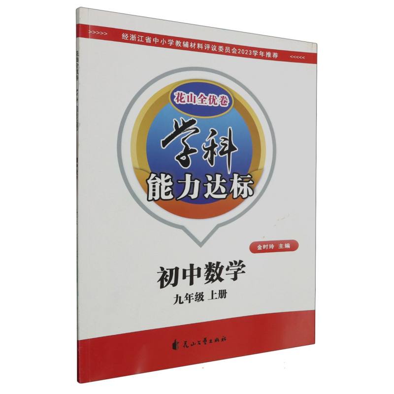 初中数学（9上）/学科能力达标花山全优卷