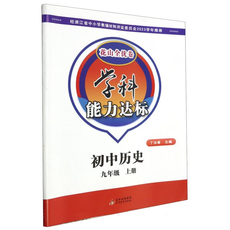 初中历史（9上）/学科能力达标花山全优卷