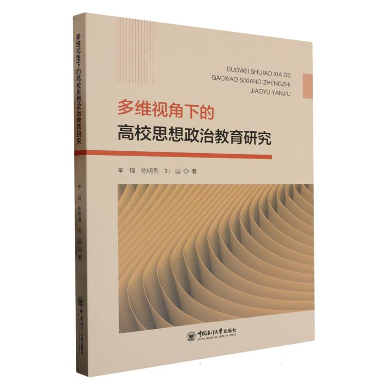 多维视角下的高校思想政治教育研究