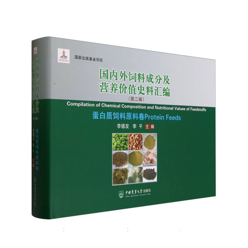 国内外饲料成分及营养价值史料汇编（第2辑蛋白质饲料原料卷）（精）