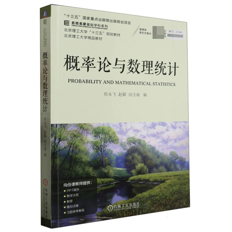 概率论与数理统计（北京理工大学十三五规划教材）/名校名家基础学科系列