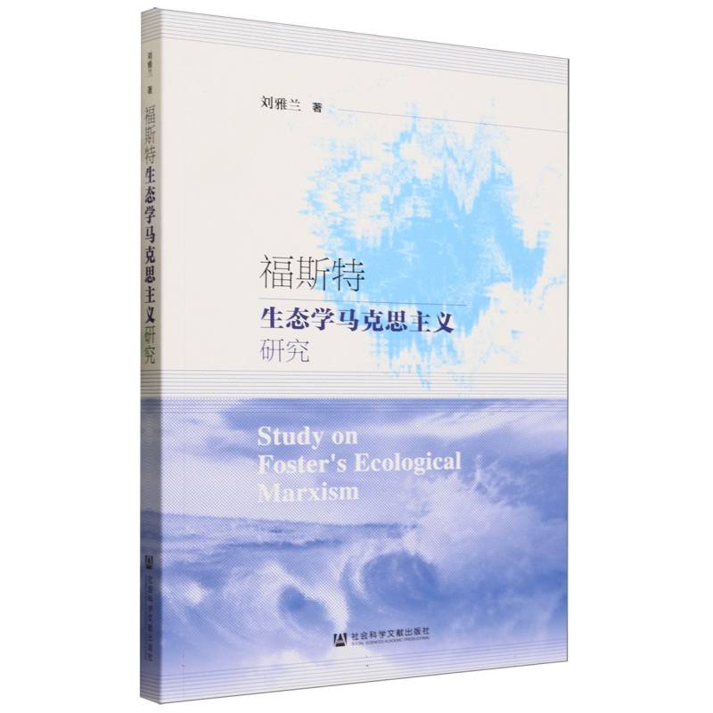 福斯特生态学马克思主义研究