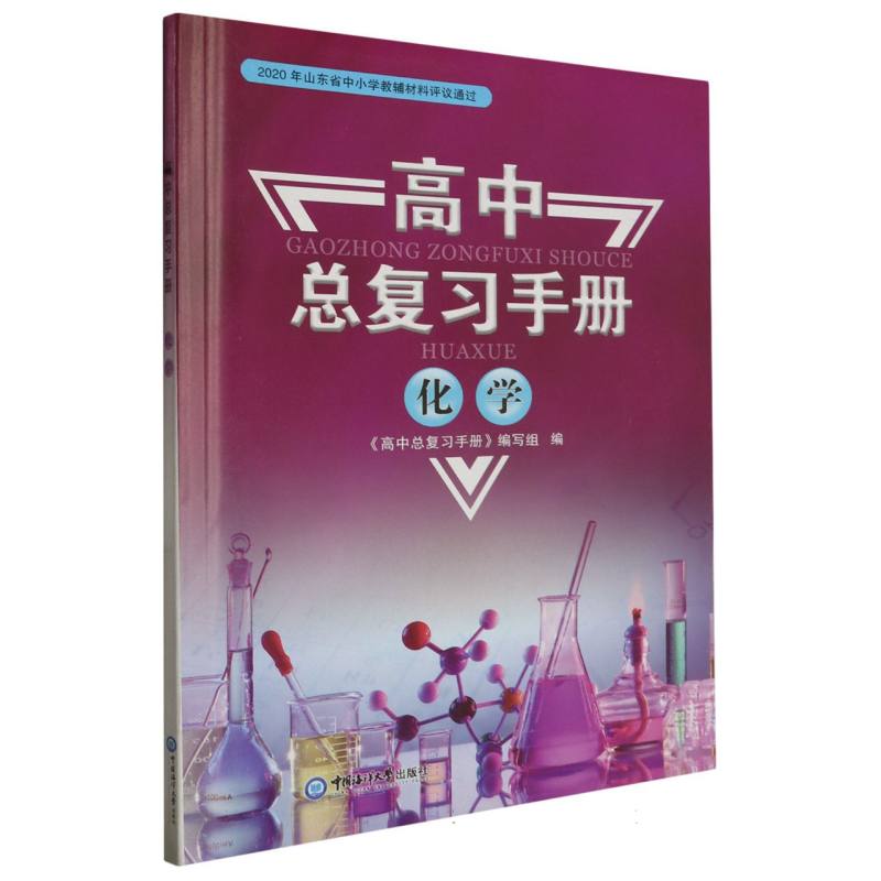 高中总复习手册·化学
