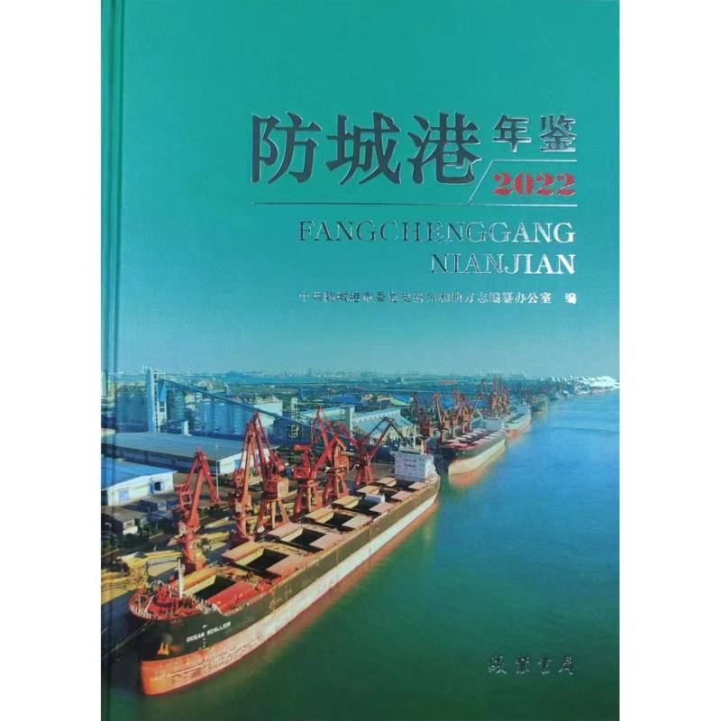 防城港年鉴2022