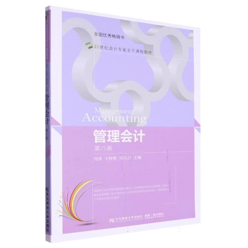 管理会计（第8版21世纪会计专业主干课程教材）