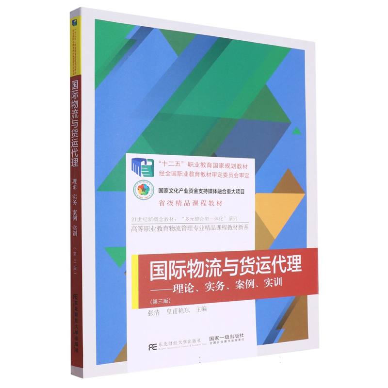 国际物流与货运代理--理论实务案例实训(第3版21世纪新概念教材)/高等职业教育物流管理