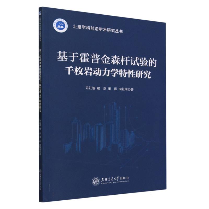 基于霍普金森杆试验的千枚岩动力学特性研究