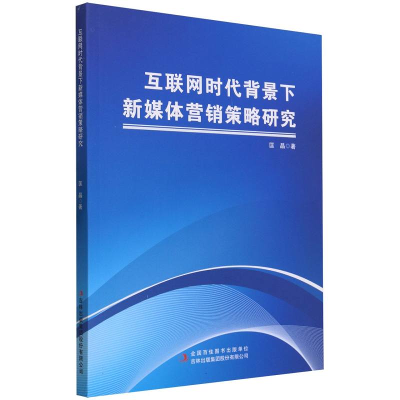 互联网时代背景下新媒体营销策略研究