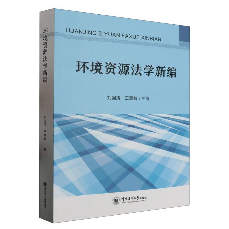 环境资源法学新编