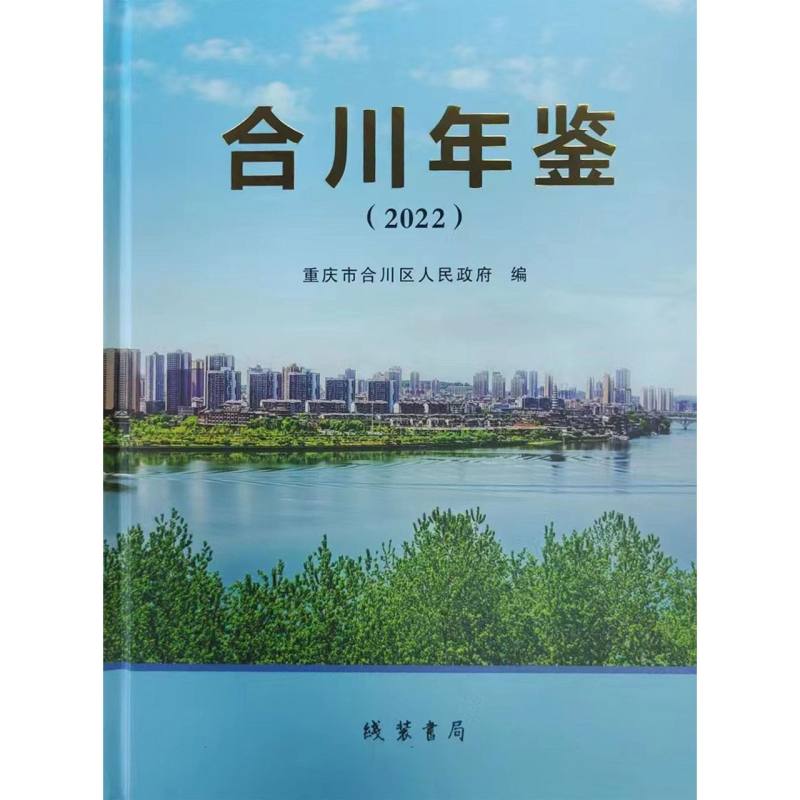 合川年鉴2022